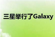 三星举行了Galaxy S21 5G系列线上发布会