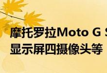 摩托罗拉Moto G Stylus 2021渲染显示打孔显示屏四摄像头等