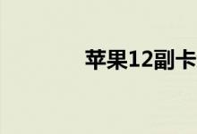 苹果12副卡怎么收不到信息