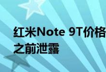 红米Note 9T价格规格和设计在1月8日发布之前泄露