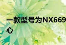 一款型号为NX669J的新机出现在质量认证中心