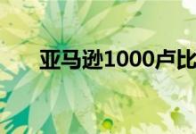 亚马逊1000卢比以下的最佳无线鼠标