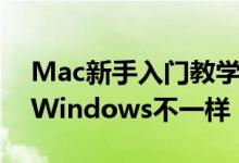 Mac新手入门教学：Mac关闭程式的逻辑与Windows不一样