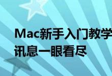 Mac新手入门教学：活用Mac通知中心生活讯息一眼看尽