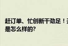 赶订单、忙创新干劲足！开年经济迈出“新步伐” 具体情况是怎么样的?