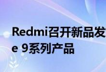 Redmi召开新品发布会正式发布Redmi Note 9系列产品