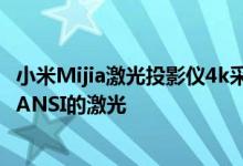 小米Mijia激光投影仪4k采用了冠峰光电生产的亮度为1500 ANSI的激光