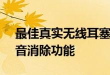 最佳真实无线耳塞具有10000卢比以下的噪音消除功能