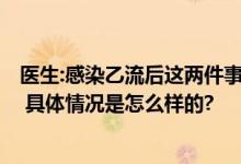 医生:感染乙流后这两件事不要拖 有人称：“疼到骨头缝里” 具体情况是怎么样的?