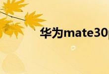 华为mate30pro有隔空手势吗