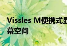 Vissles M便携式显示器可提供方便的额外屏幕空间