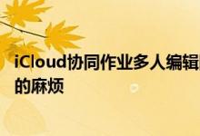 iCloud协同作业多人编辑同一份档案省去管理各种版本档案的麻烦