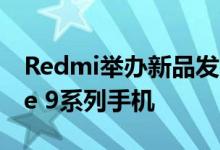 Redmi举办新品发布会正式发布Redmi Note 9系列手机