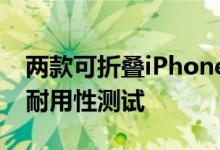 两款可折叠iPhone原型机通过富士康工厂的耐用性测试