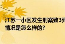 江苏一小区发生刑案致3死 警方通报：系情感纠纷引发 具体情况是怎么样的?