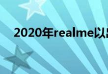 2020年realme以出货量全球第七的业绩