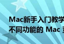 Mac新手入门教学：善用多重桌面创建多个不同功能的 Mac 萤幕