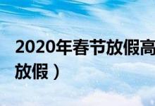 2020年春节放假高速免过路费（2020年春节放假）