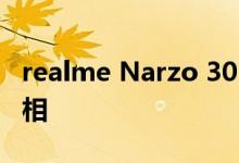 realme Narzo 30 Pro 5G将于2月24日在亮相