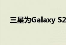 三星为Galaxy S21系列推送了系统更新