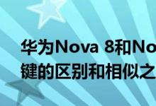 华为Nova 8和Nova 8 Pro智能手机这是关键的区别和相似之处