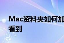 Mac资料夹如何加密上锁锁住机密资料不被看到