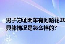 男子为证明车有问题花20万购同款车 验证是否为普遍问题 具体情况是怎么样的?