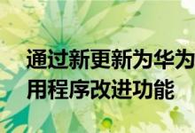 通过新更新为华为Mate 40推出了相机和应用程序改进功能