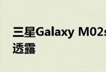 三星Galaxy M02s发布日期宣布价格和规格透露