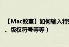 【Mac教室】如何输入特殊符号（如苹果logo、command、版权符号等等）