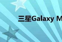 三星Galaxy M02已经正式在发布