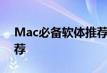 Mac必备软体推荐最实用的必装程式精选推荐