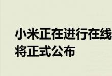 小米正在进行在线直播活动因此Mi 10i价格将正式公布