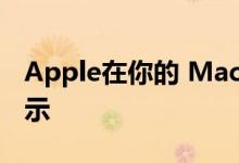 Apple在你的 Mac 里藏了历代产品的精美图示