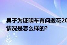 男子为证明车有问题花20万购同款车 网友称土豪炫富 具体情况是怎么样的?