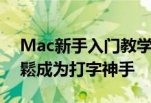 Mac新手入门教学：善用辞典、预测字词轻鬆成为打字神手