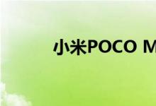 小米POCO M3已经在正式发布