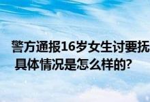 警方通报16岁女生讨要抚养费被打：采取烧纸钱、辱骂索要 具体情况是怎么样的?