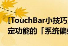 [TouchBar小技巧] 从TouchBar快速进入特定功能的「系统偏好设定」