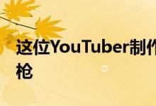 这位YouTuber制作了切实可行的蝙蝠侠抓握枪