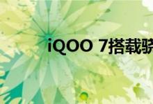 iQOO 7搭载骁龙888旗舰处理器