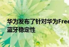 华为发布了针对华为FreeBuds 3的新固件更新具有更高的蓝牙稳定性