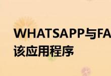 WHATSAPP与FACEBOOK共享数据以使用该应用程序