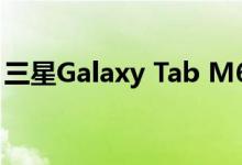 三星Galaxy Tab M62实时图像透露即将推出