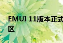 EMUI 11版本正式推出日程合格的设备和地区