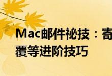 Mac邮件祕技：寄送大型档案、设定自动回覆等进阶技巧