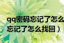 qq密码忘记了怎么查看自己的密码（qq密码忘记了怎么找回）