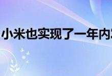 小米也实现了一年内发布两款数字旗舰的节奏