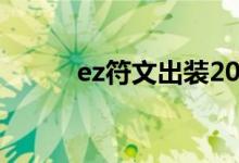 ez符文出装2021（新版ez符文）