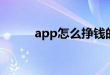 app怎么挣钱的（app如何赚钱）